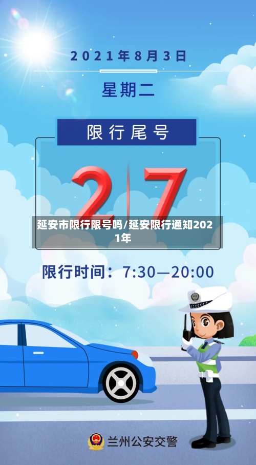 延安市限行限号吗/延安限行通知2021年