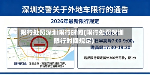 限行处罚深圳限行时间(限行处罚深圳限行时间规定)