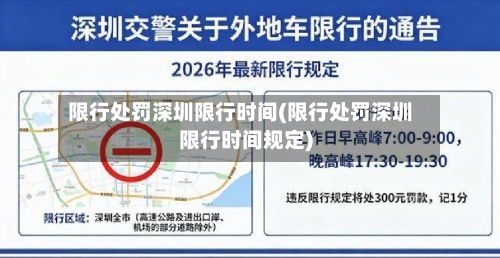限行处罚深圳限行时间(限行处罚深圳限行时间规定)-第2张图片