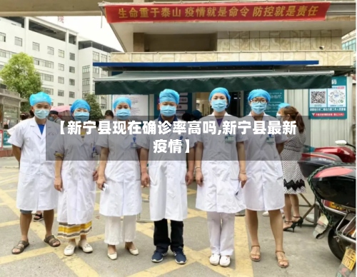 【新宁县现在确诊率高吗,新宁县最新疫情】-第2张图片
