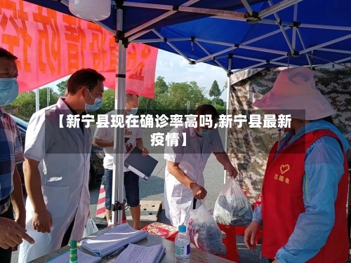 【新宁县现在确诊率高吗,新宁县最新疫情】