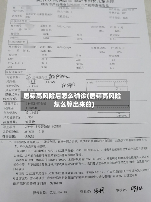 唐筛高风险后怎么确诊(唐筛高风险怎么算出来的)