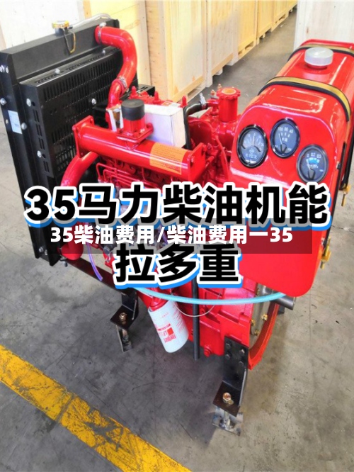 35柴油费用/柴油费用一35