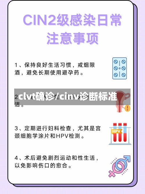 clvt确诊/cinv诊断标准-第3张图片