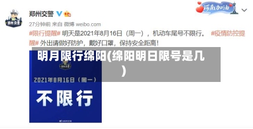明月限行绵阳(绵阳明日限号是几)-第2张图片