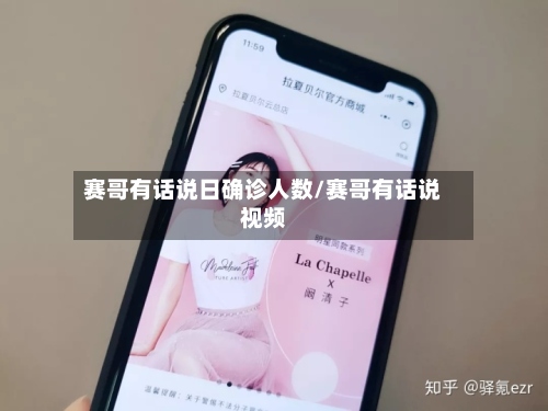 赛哥有话说日确诊人数/赛哥有话说视频-第3张图片