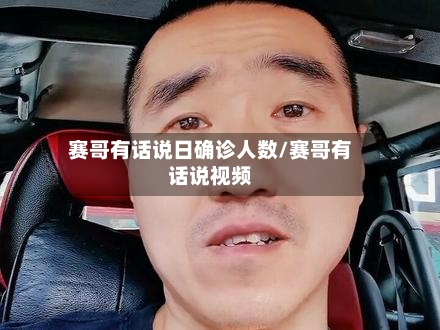 赛哥有话说日确诊人数/赛哥有话说视频-第2张图片