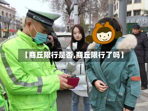 【商丘限行是否,商丘限行了吗】