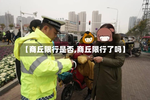 【商丘限行是否,商丘限行了吗】-第2张图片