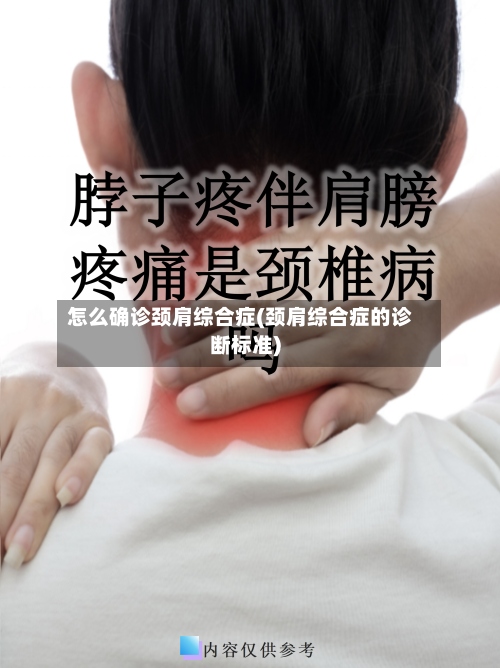 怎么确诊颈肩综合症(颈肩综合症的诊断标准)