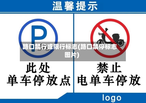 路口禁行或限行标志(路口禁停标志图片)