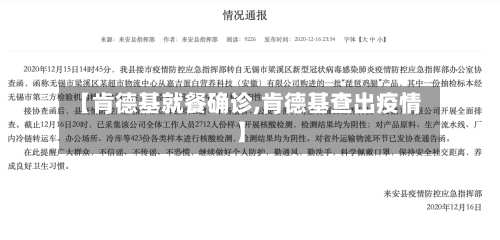 【肯德基就餐确诊,肯德基查出疫情】