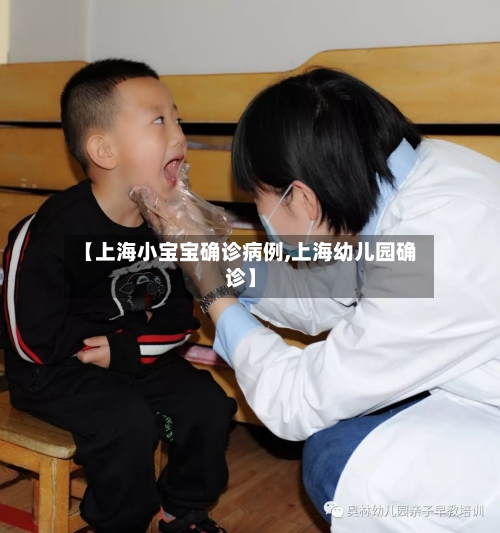 【上海小宝宝确诊病例,上海幼儿园确诊】-第2张图片