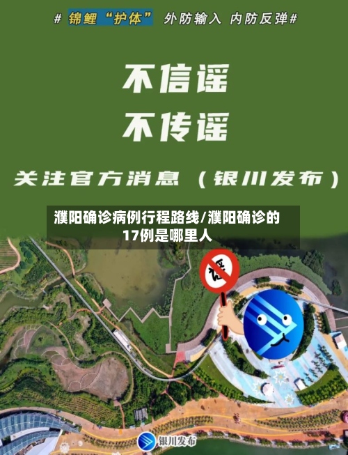 濮阳确诊病例行程路线/濮阳确诊的17例是哪里人-第3张图片