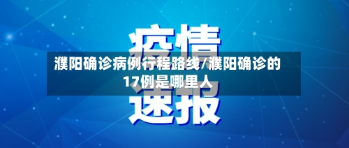 濮阳确诊病例行程路线/濮阳确诊的17例是哪里人-第2张图片