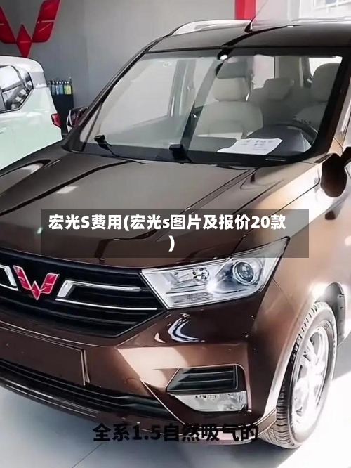宏光S费用(宏光s图片及报价20款)