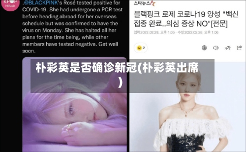 朴彩英是否确诊新冠(朴彩英出席)