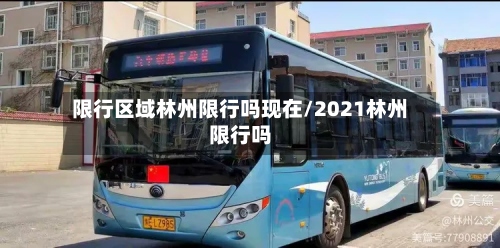 限行区域林州限行吗现在/2021林州限行吗