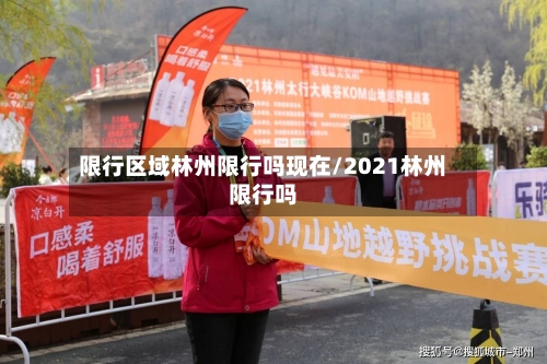 限行区域林州限行吗现在/2021林州限行吗-第3张图片