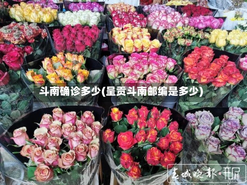 斗南确诊多少(呈贡斗南邮编是多少)-第2张图片