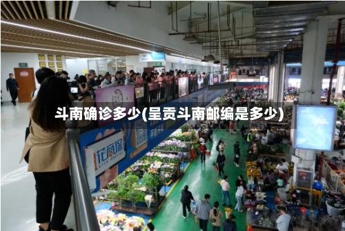 斗南确诊多少(呈贡斗南邮编是多少)-第3张图片