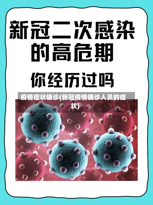 疫情症状确诊(新冠疫情确诊人员的症状)-第2张图片