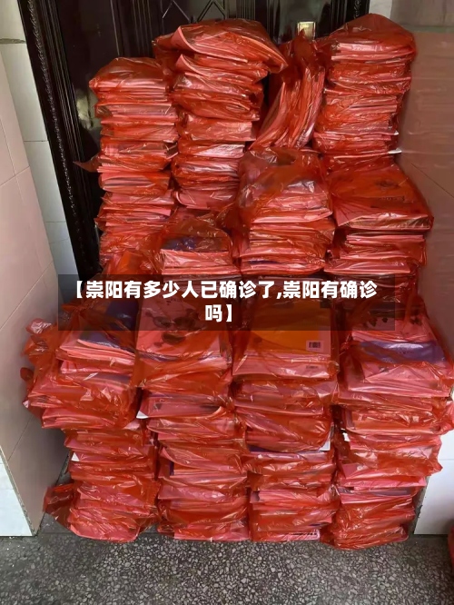 【崇阳有多少人已确诊了,崇阳有确诊吗】