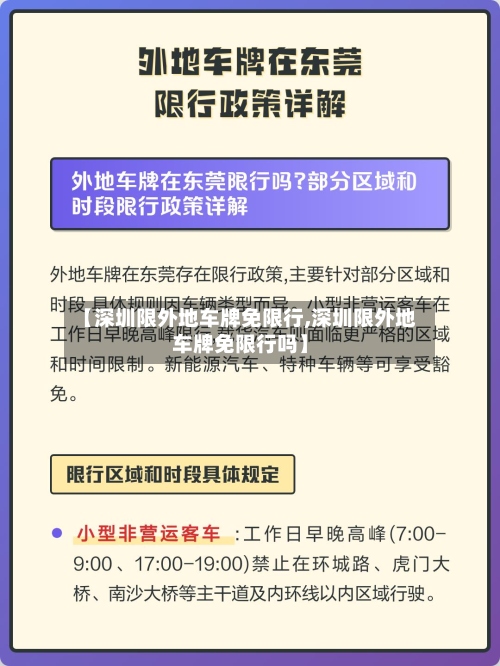 【深圳限外地车牌免限行,深圳限外地车牌免限行吗】
