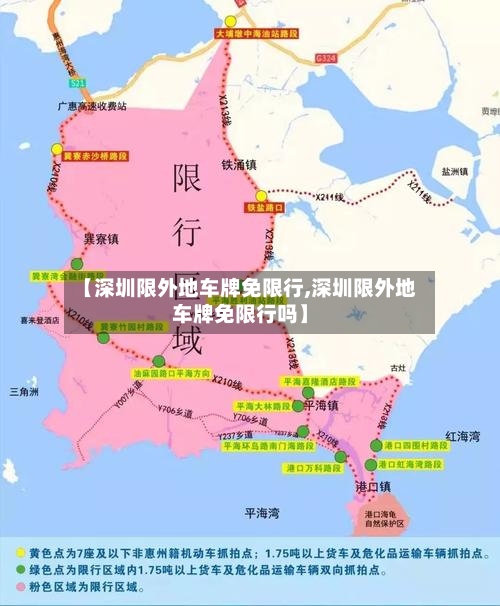 【深圳限外地车牌免限行,深圳限外地车牌免限行吗】-第2张图片