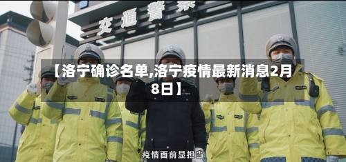 【洛宁确诊名单,洛宁疫情最新消息2月8日】