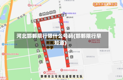 河北邯郸限行限什么号码(邯郸限行早知道)