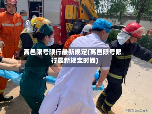 高邑限号限行最新规定(高邑限号限行最新规定时间)