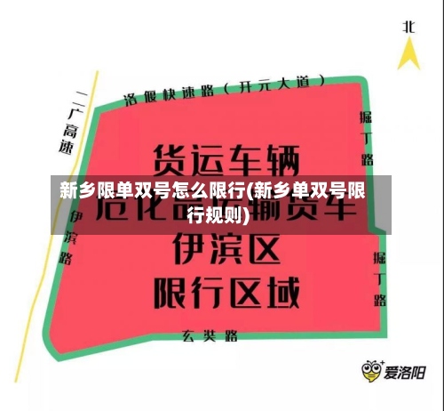 新乡限单双号怎么限行(新乡单双号限行规则)