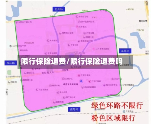 限行保险退费/限行保险退费吗