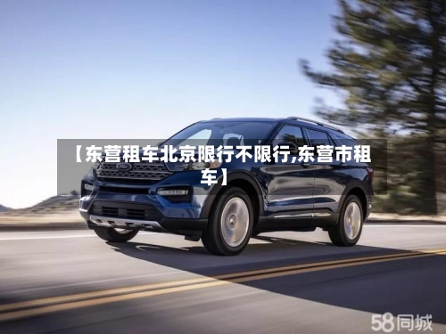 【东营租车北京限行不限行,东营市租车】