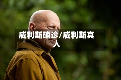 威利斯确诊/威利斯真人