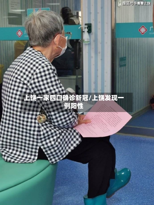 上饶一家四口确诊新冠/上饶发现一例阳性