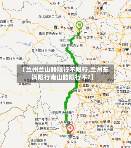 【兰州兰山路限行不限行,兰州车辆限行南山路限行不?】