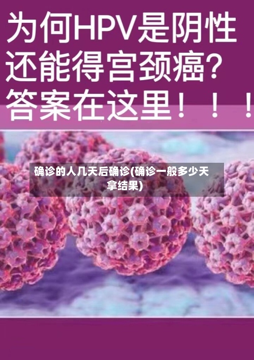 确诊的人几天后确诊(确诊一般多少天拿结果)