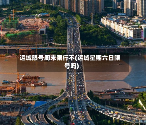 运城限号周末限行不(运城星期六日限号吗)