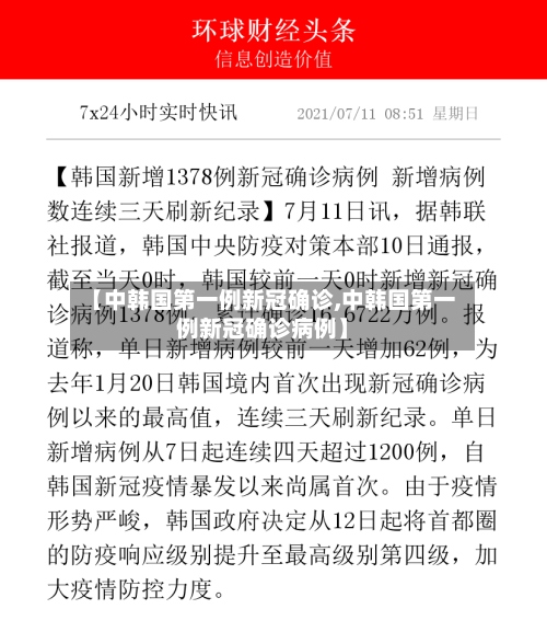 【中韩国第一例新冠确诊,中韩国第一例新冠确诊病例】