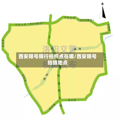 西安限号限行拍照点在哪/西安限号拍摄地点