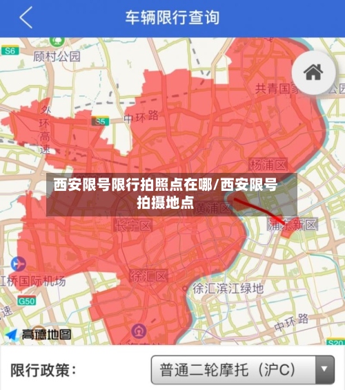 西安限号限行拍照点在哪/西安限号拍摄地点-第2张图片