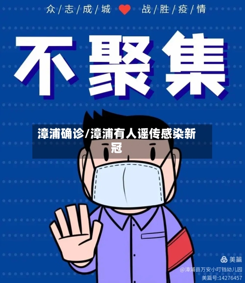 漳浦确诊/漳浦有人谣传感染新冠-第3张图片
