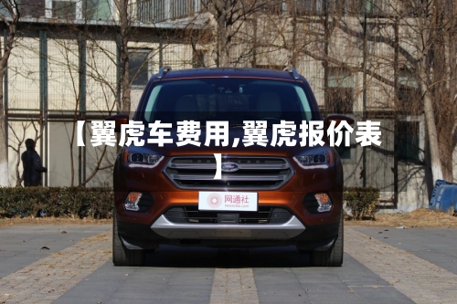 【翼虎车费用,翼虎报价表】