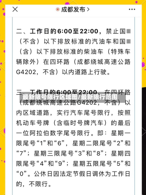 最新限号限行区域图/最新限行范围-第3张图片