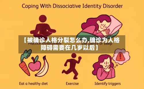 【被确诊人格分裂怎么办,确诊为人格障碍需要在几岁以后】-第2张图片