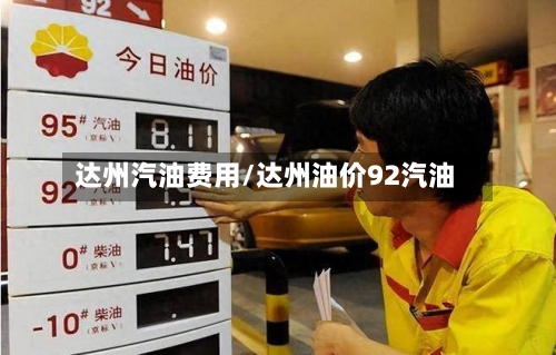 达州汽油费用/达州油价92汽油