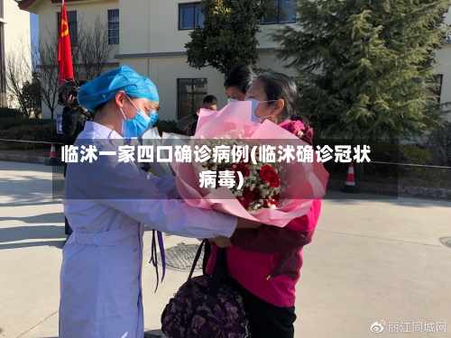 临沭一家四口确诊病例(临沭确诊冠状病毒)-第2张图片