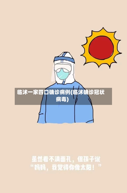 临沭一家四口确诊病例(临沭确诊冠状病毒)-第3张图片